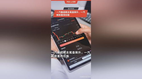 一汽集團概念尾盤異動，一汽解放直線漲停背后的市場邏輯
